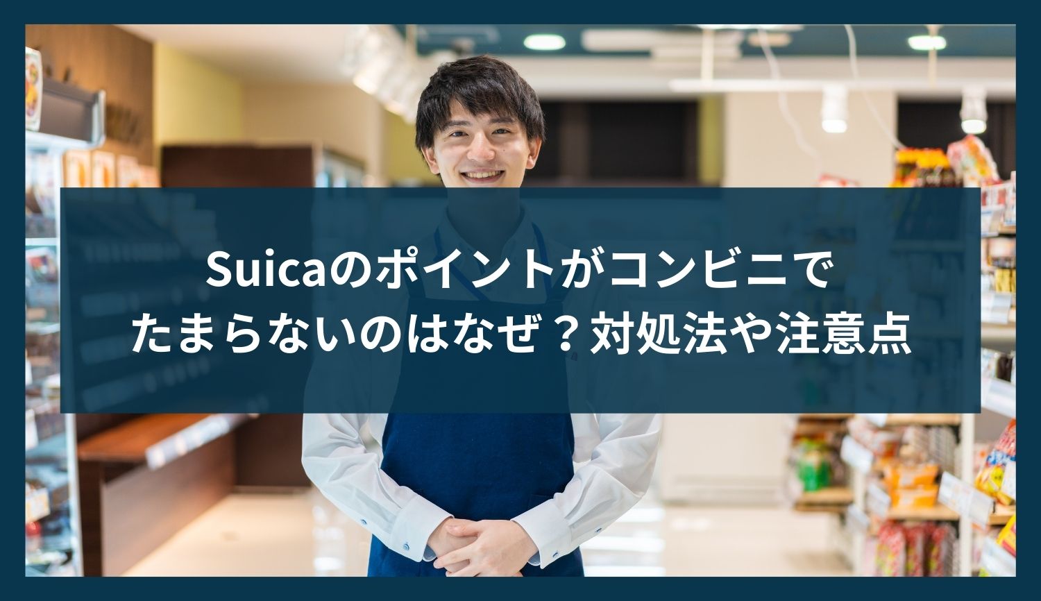 Suicaのポイントがコンビニでたまらないのはなぜ？対処法や注意点