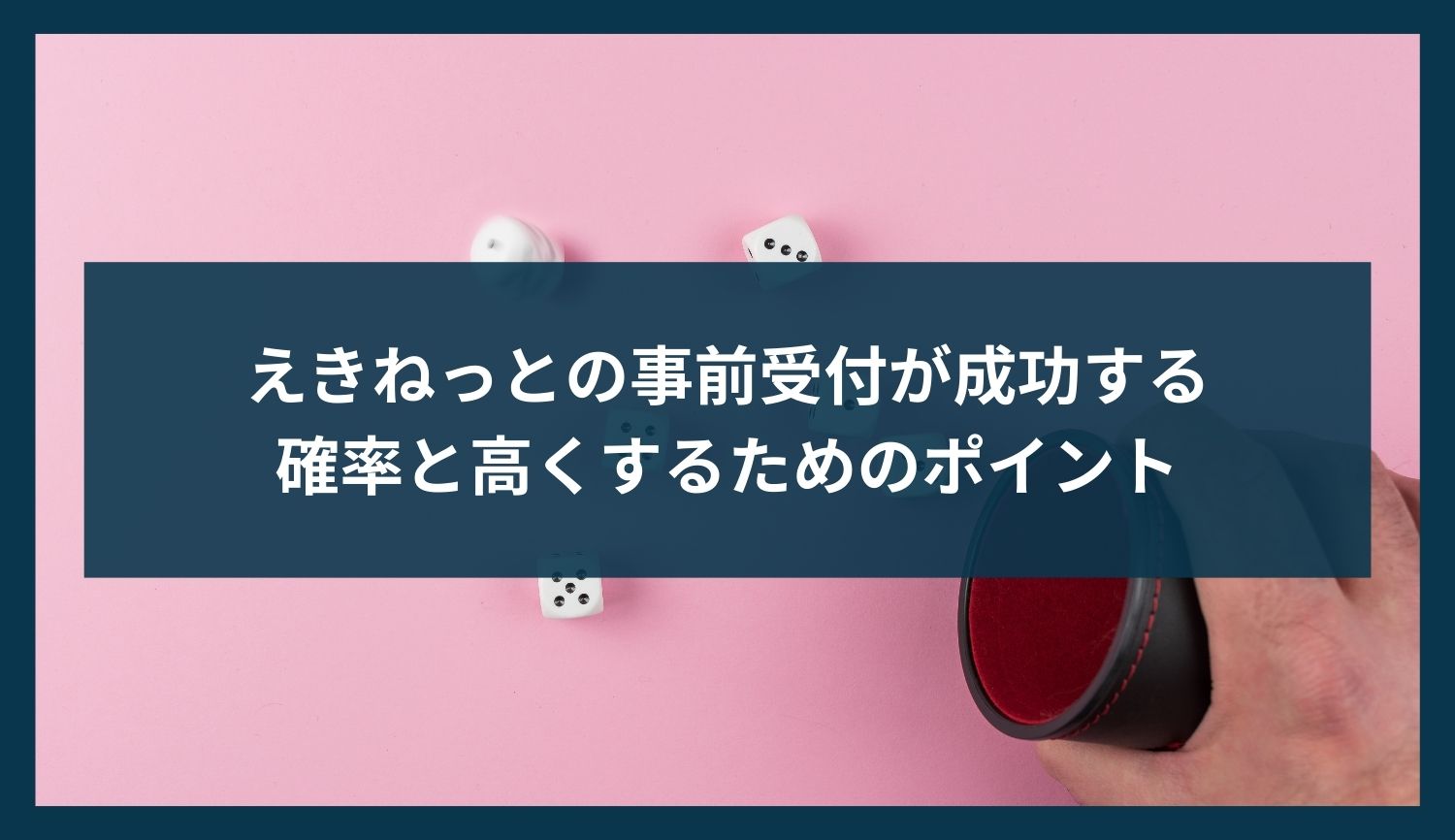 えきねっとの事前受付が成功する確率と高くするためのポイント