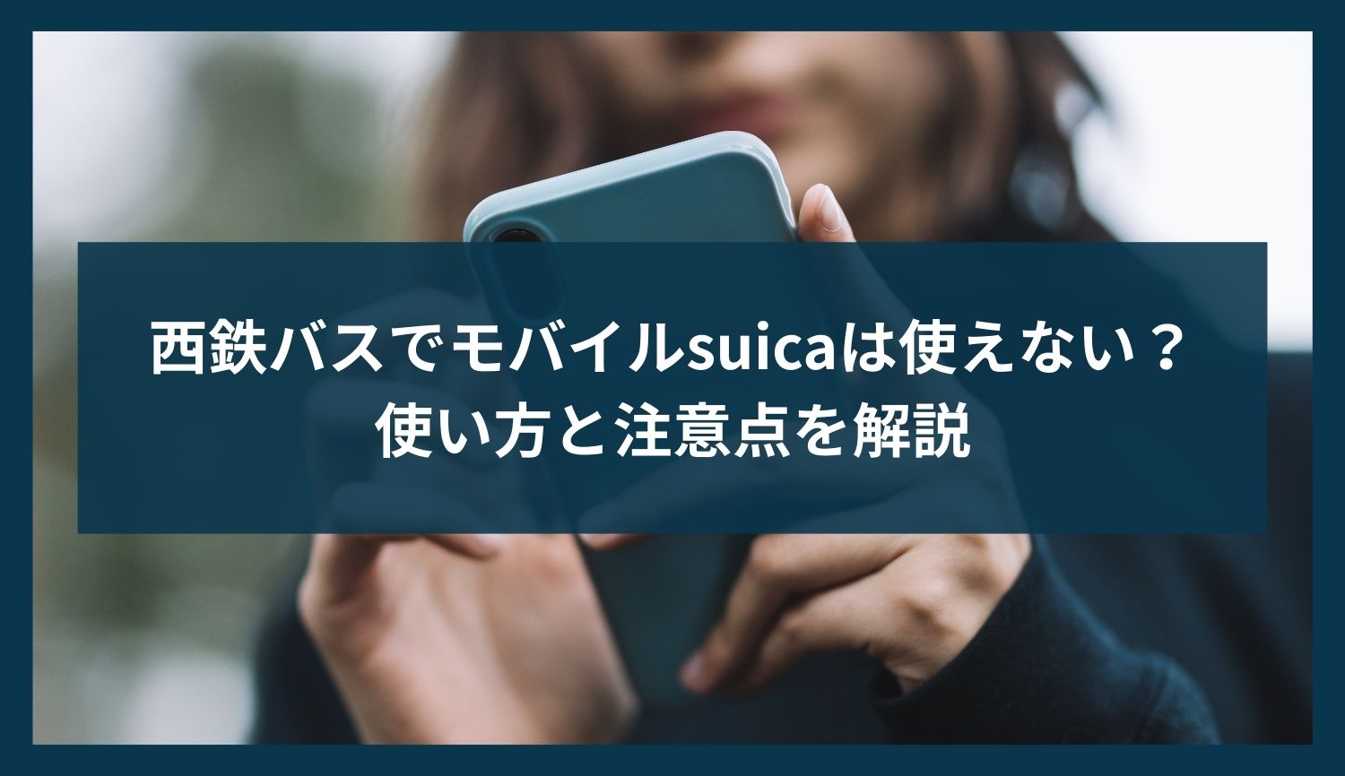 西鉄バスでモバイルsuicaは使えない？使い方と注意点を解説