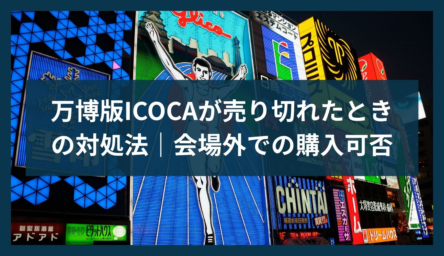 万博版ICOCAが売り切れたときの対処法｜会場外での購入可否