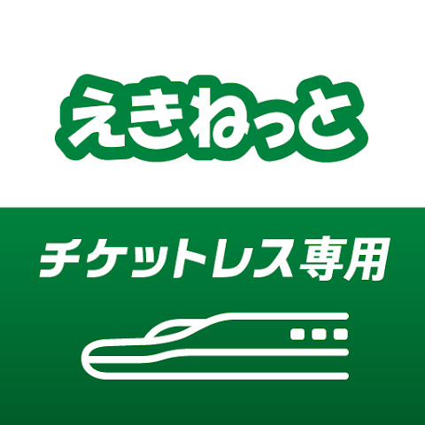 えきねっとアプリの概要