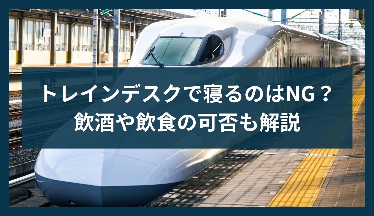トレインデスクで寝るのはNG？飲酒や飲食の可否も解説