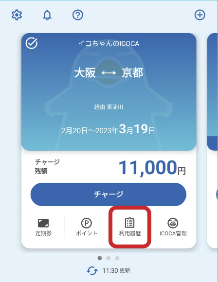 その１ ICOCAアプリでの履歴確認