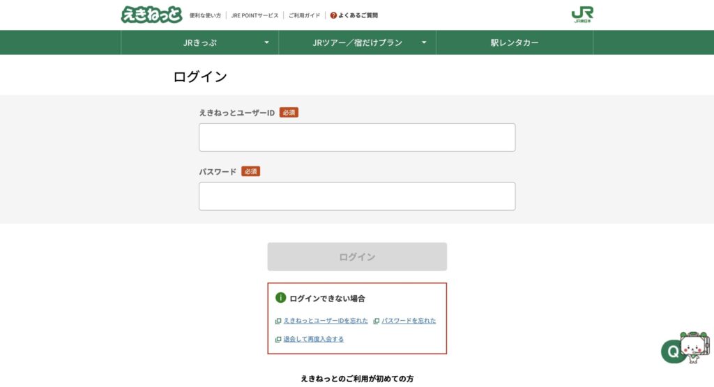 えきねっとのログインページ