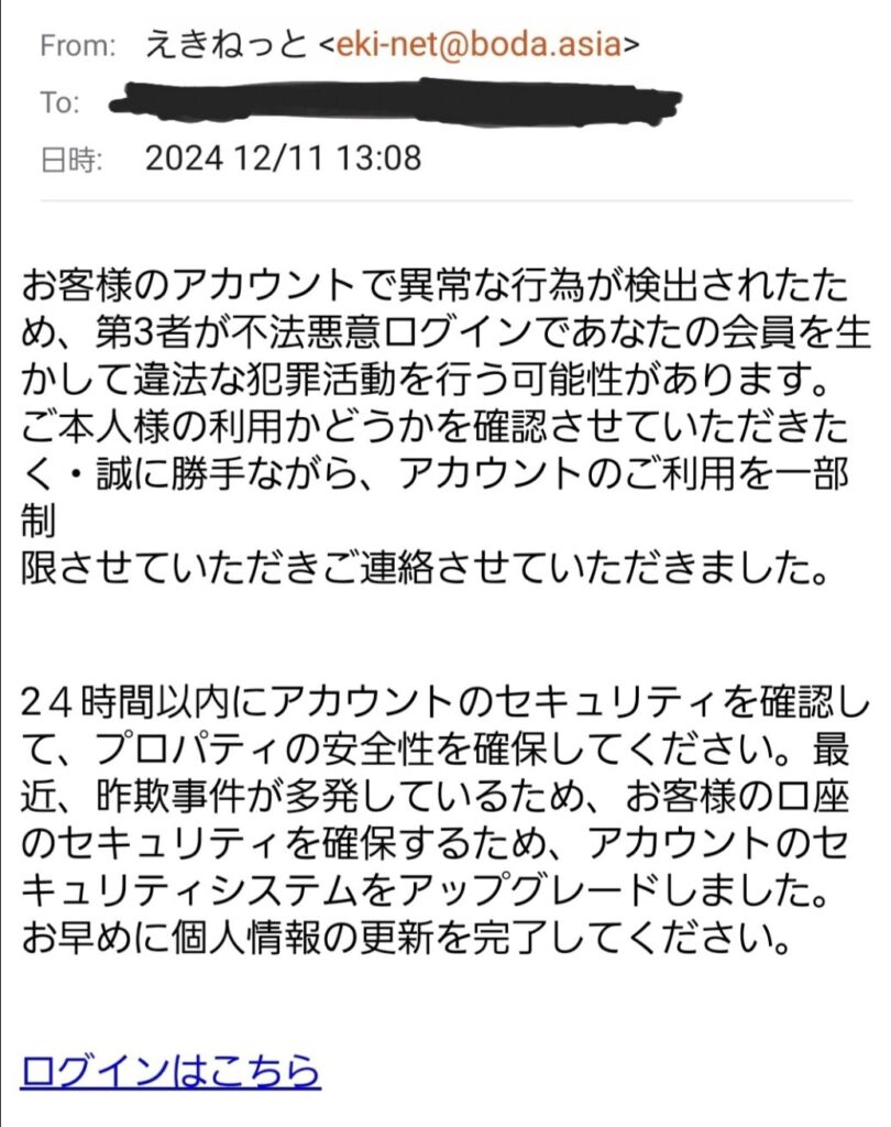 えきねっとの迷惑メール