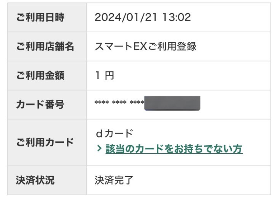 スマートEXのご利用登録時に1円請求されるのはなぜ?
