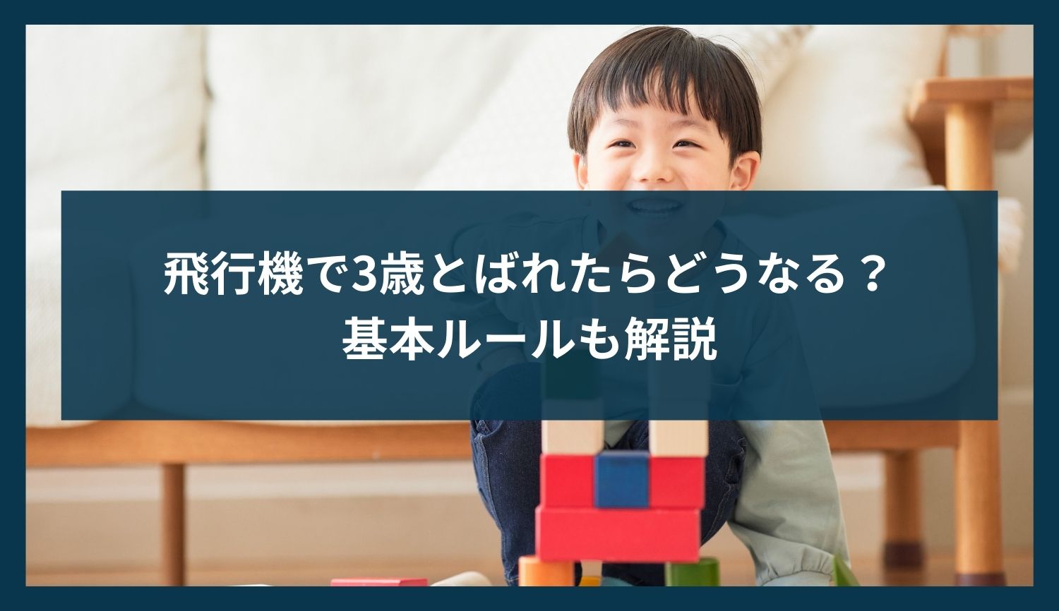 飛行機で3歳とばれたらどうなる？基本ルールも解説