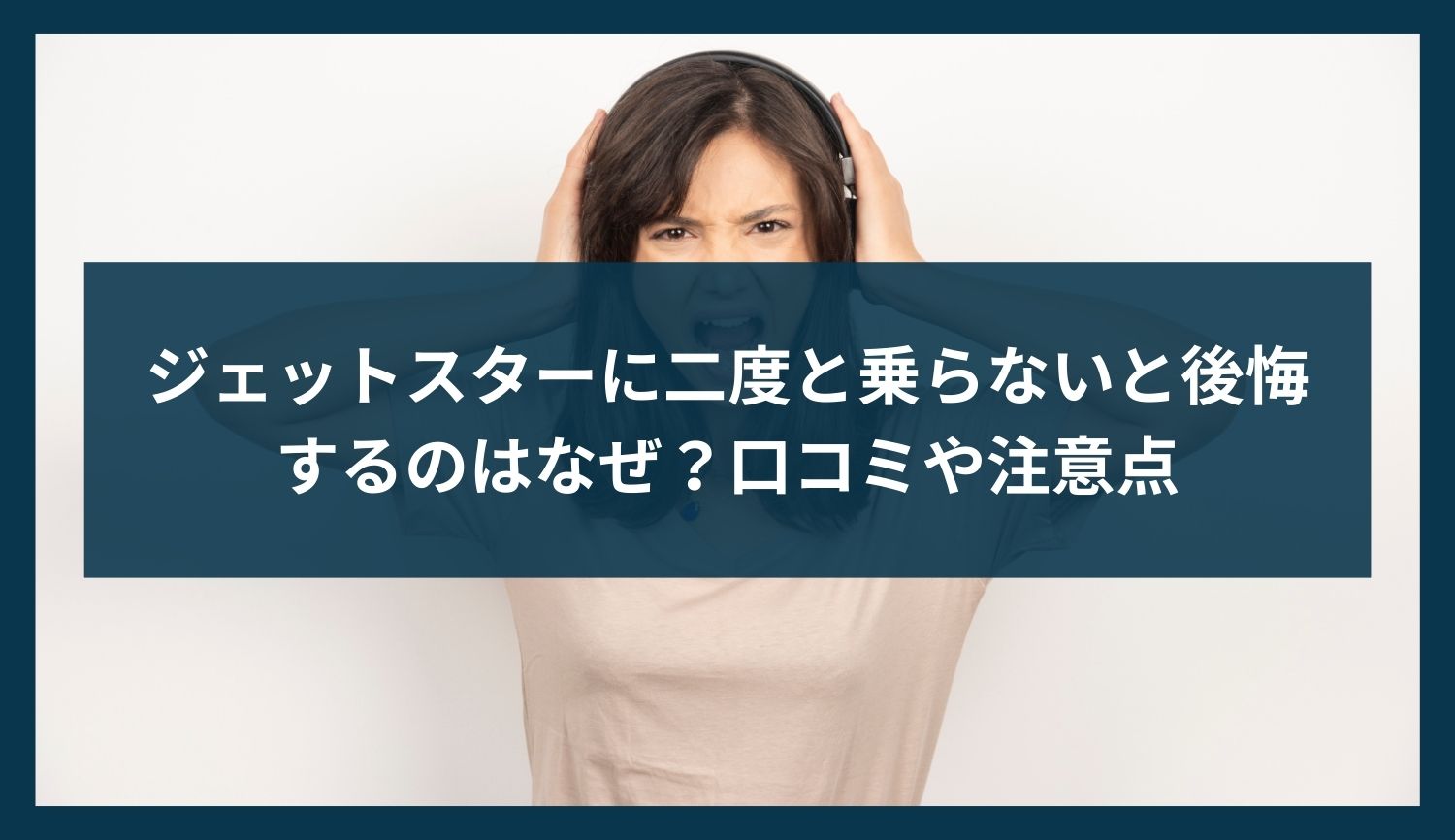 ジェットスターに二度と乗らないと後悔するのはなぜ？口コミや注意点