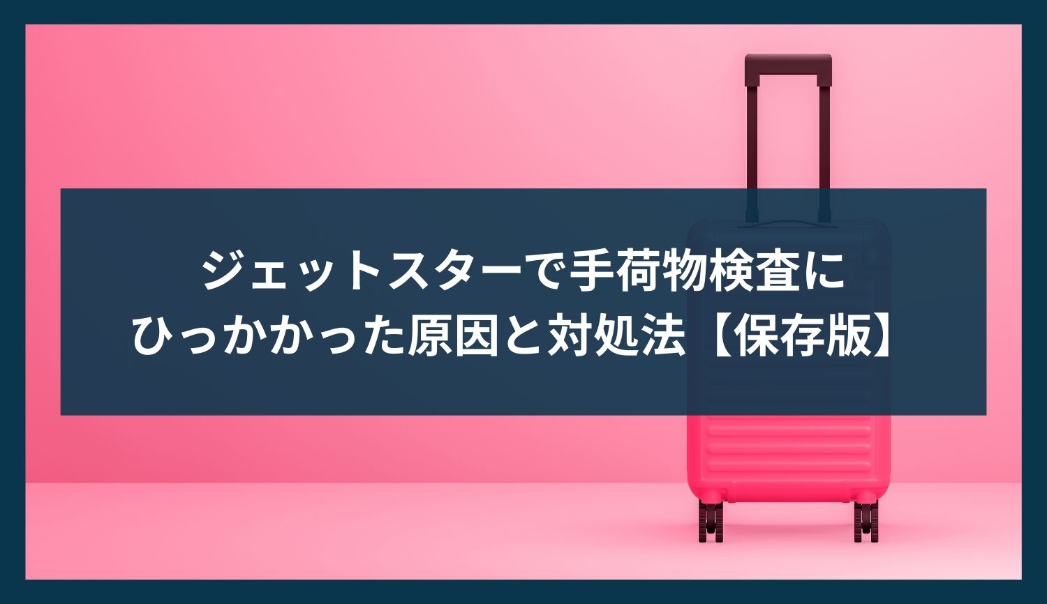 ジェットスターで手荷物検査にひっかかった原因と対処法【保存版】
