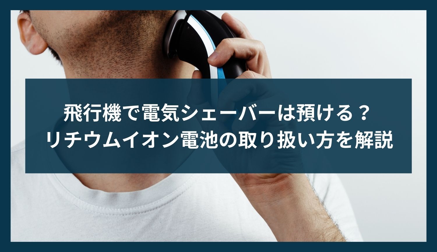 飛行機で電気シェーバーは預ける？リチウムイオン電池の取り扱い方を解説