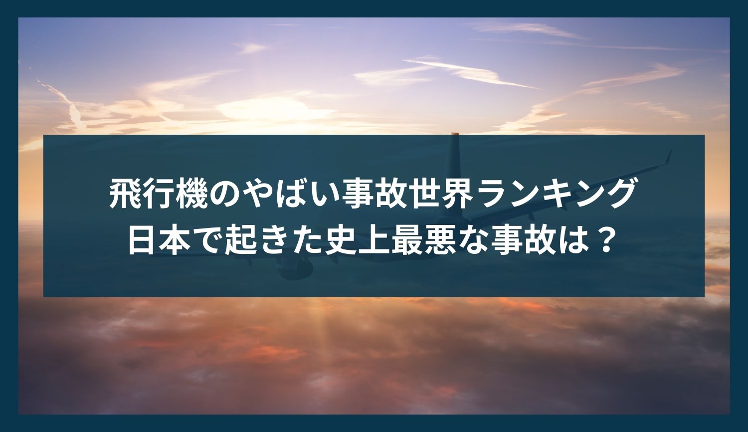 飛行機のやばい事故世界ランキング｜日本で起きた史上最悪な事故は？