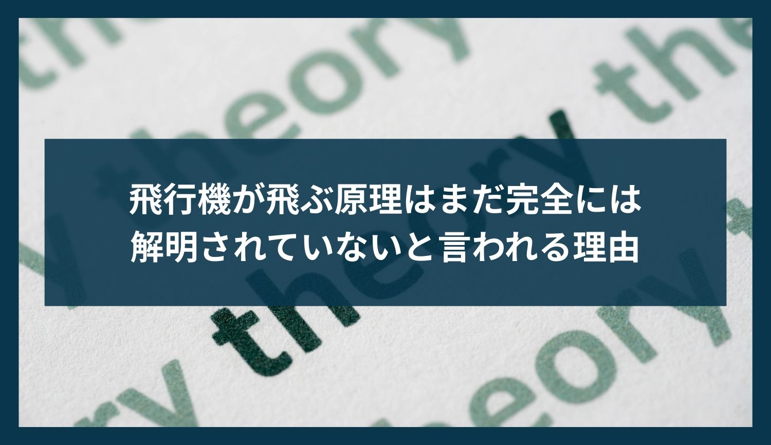 飛行機が飛ぶ原理はまだ完全には解明されていないと言われる理由