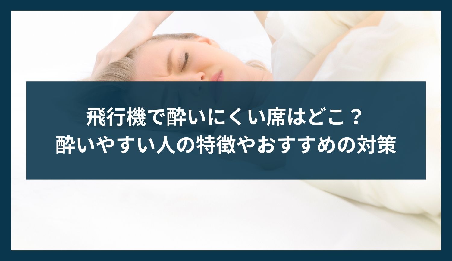飛行機で酔いにくい席はどこ？酔いやすい人の特徴やおすすめの対策を解説
