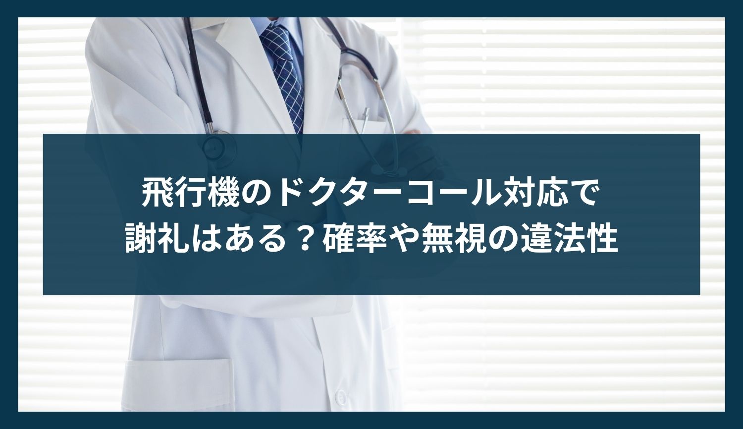 飛行機のドクターコール対応で謝礼はある？確率や無視の違法性