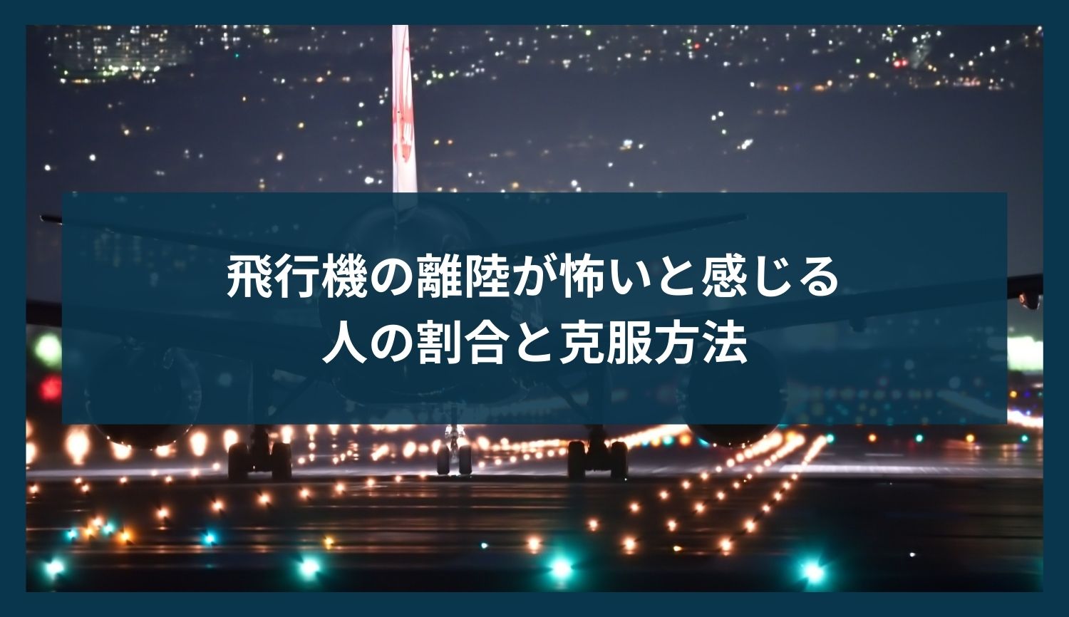 飛行機の離陸が怖いと感じる人の割合と克服方法