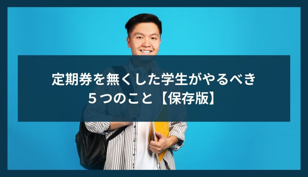 定期券を無くした学生がやるべき５つのこと【保存版】