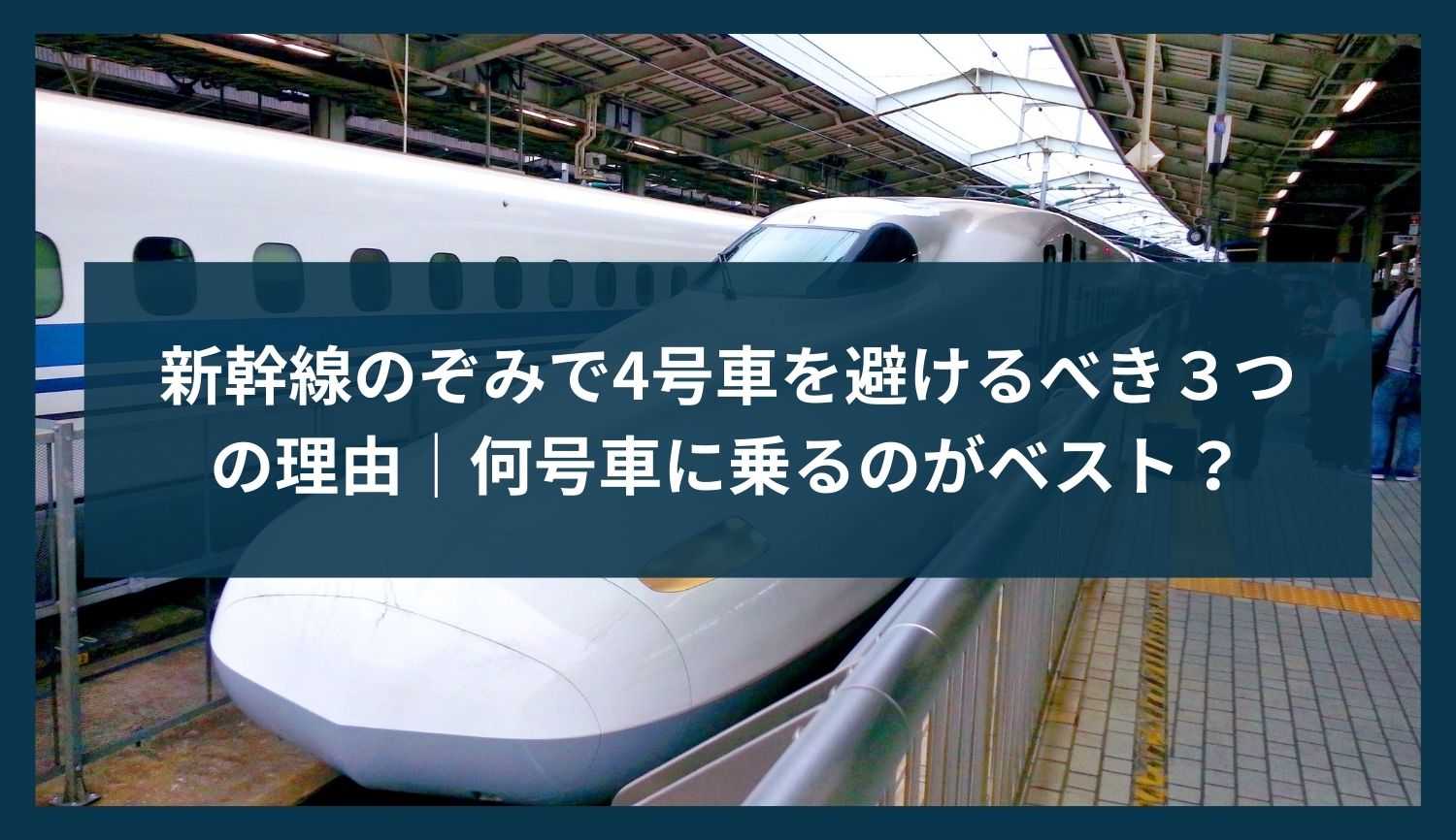 新幹線のぞみで4号車を避けるべき３つの理由｜何号車に乗るのがベスト？