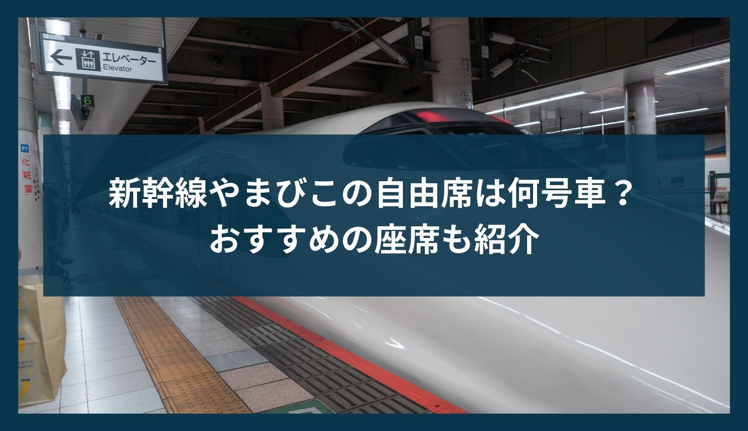 新幹線やまびこの自由席は何号車？おすすめの座席も紹介