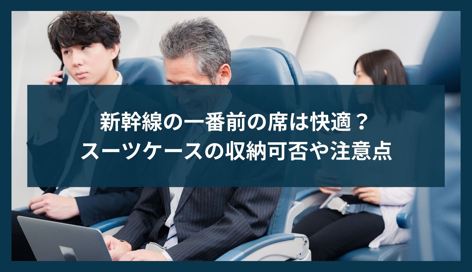 新幹線の一番前の席は快適？スーツケースの収納可否や利用時の注意点