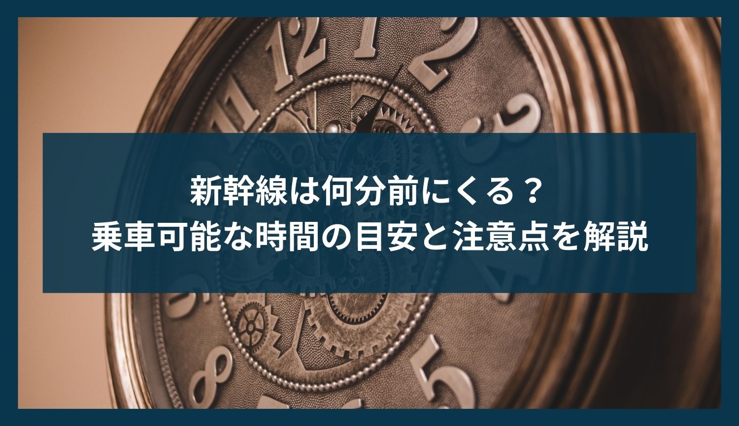 新幹線は何分前にくる？乗車可能な時間の目安と注意点を解説
