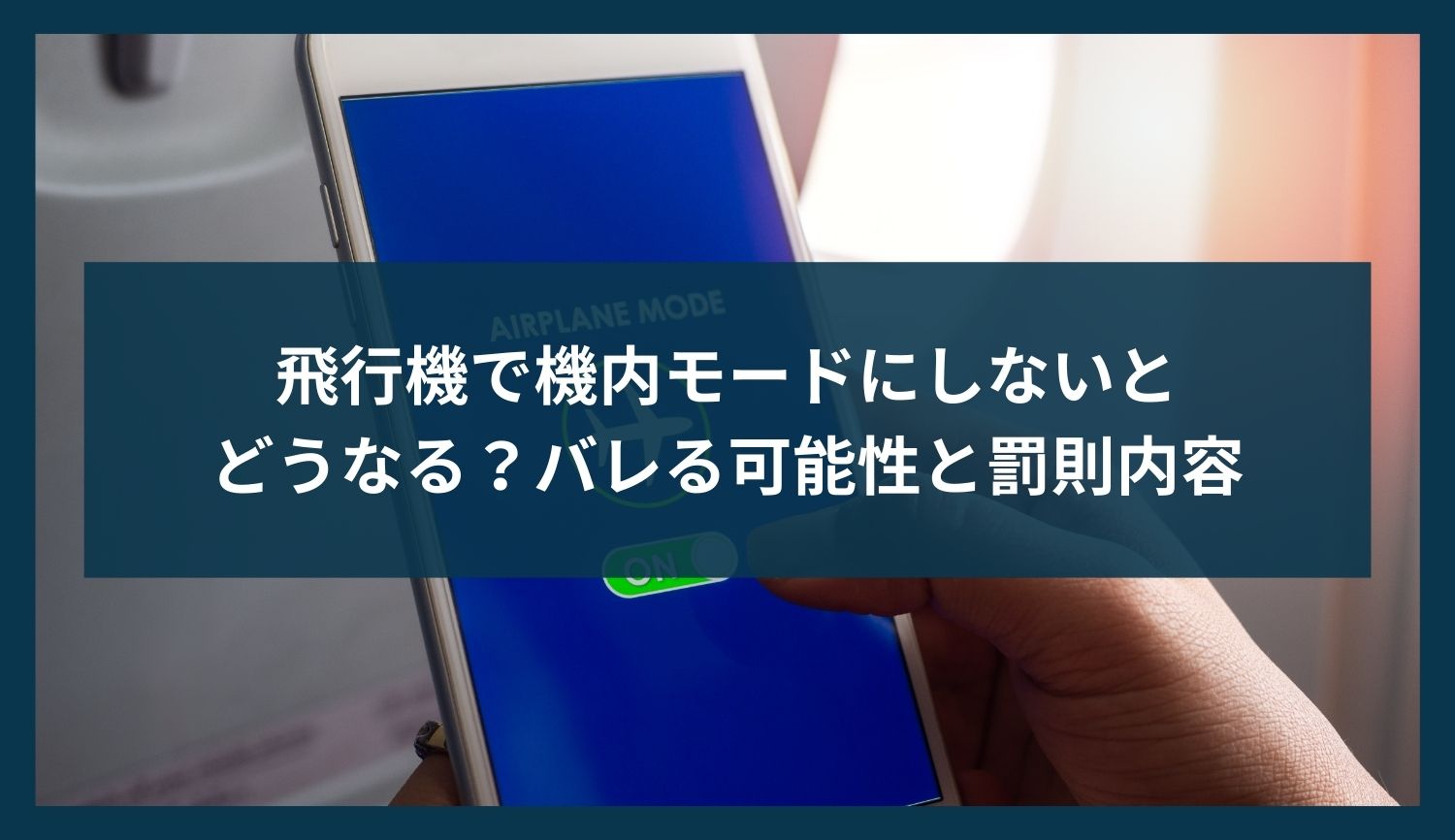 飛行機で機内モードにしないとどうなる？バレる可能性と罰則内容