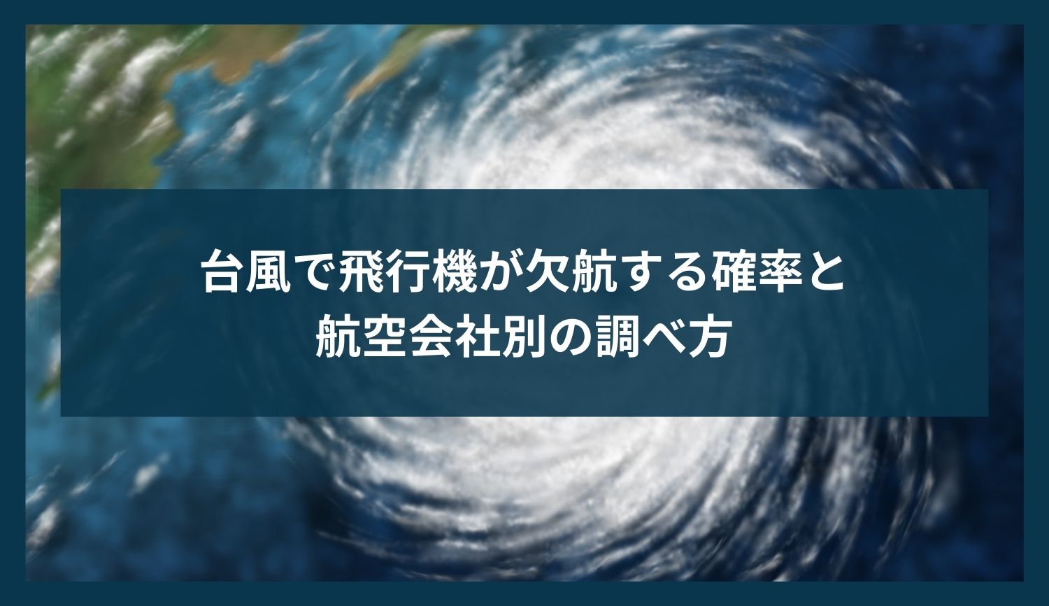 台風で飛行機が欠航する確率と航空会社別の調べ方