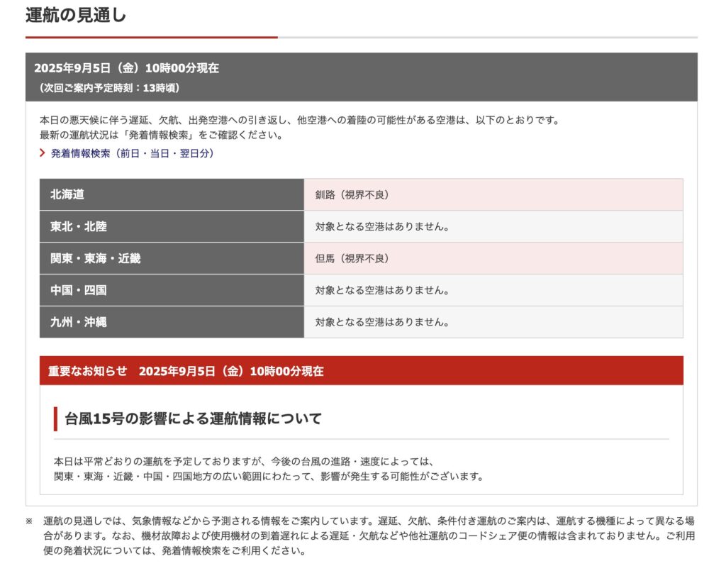運航の見通しページを見る