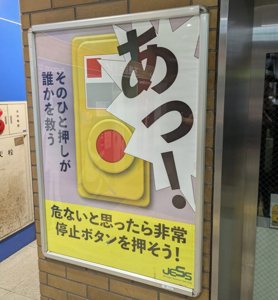 電車の非常停止ボタンとは？